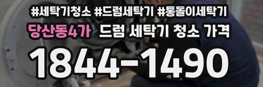 당산동4가 드럼 세탁기 청소 가격