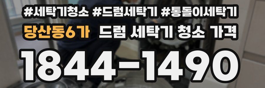 당산동6가 드럼 세탁기 청소 가격