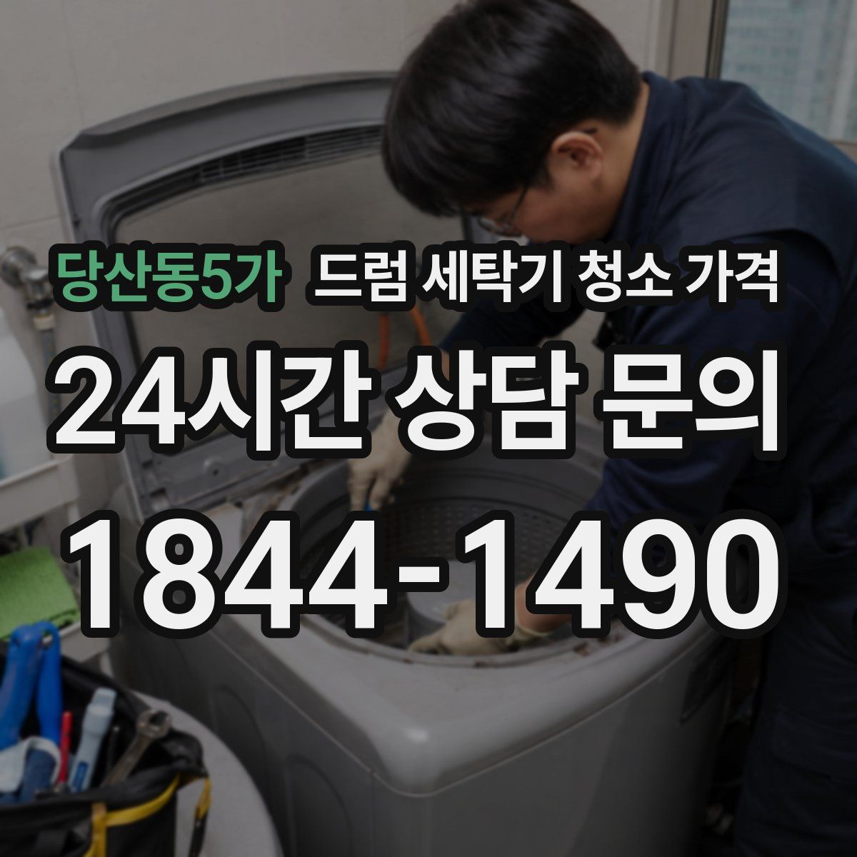 당산동5가 드럼 세탁기 청소 가격