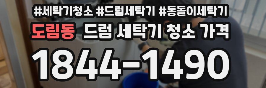 도림동 드럼 세탁기 청소 가격