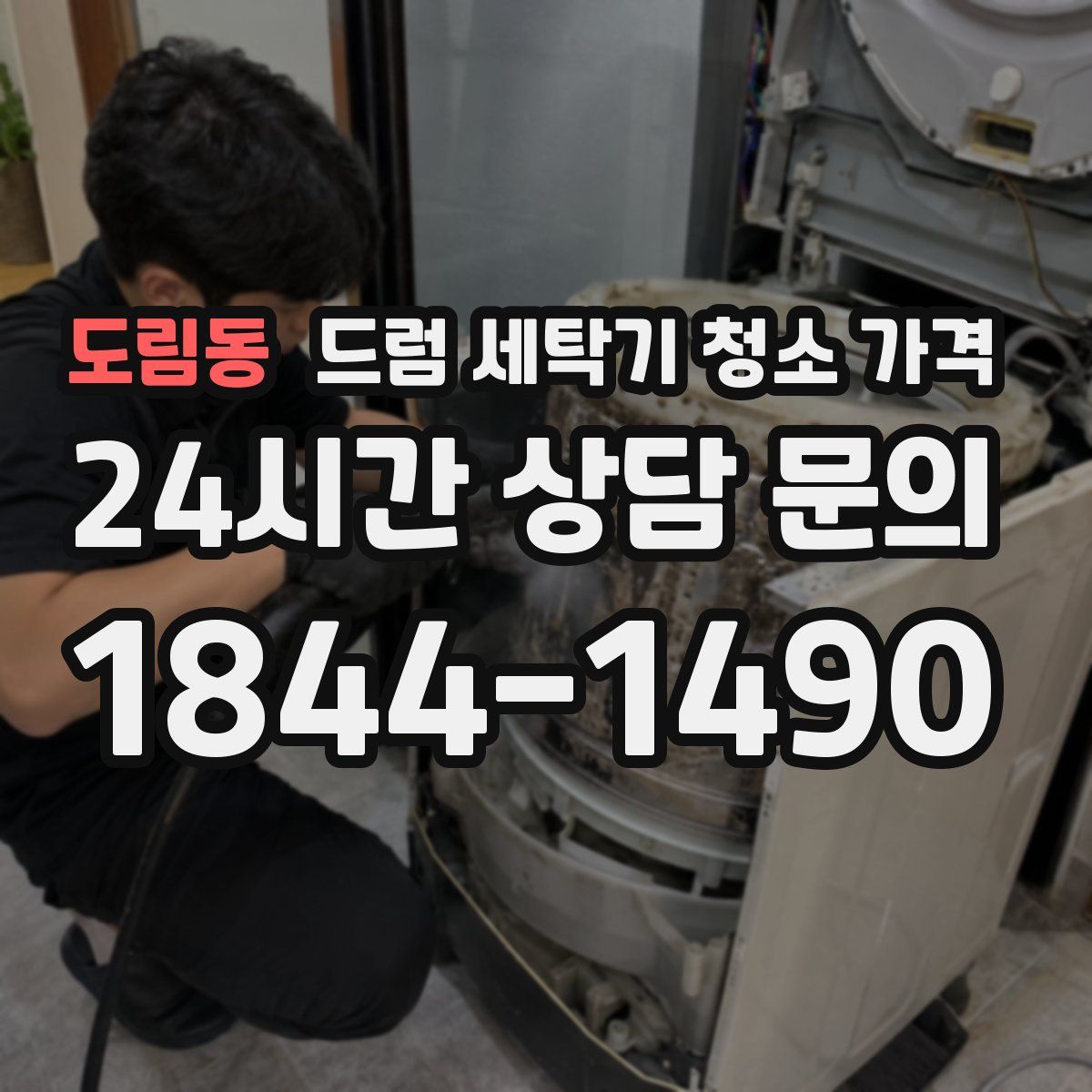 도림동 드럼 세탁기 청소 가격