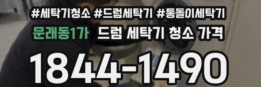 문래동1가 드럼 세탁기 청소 가격