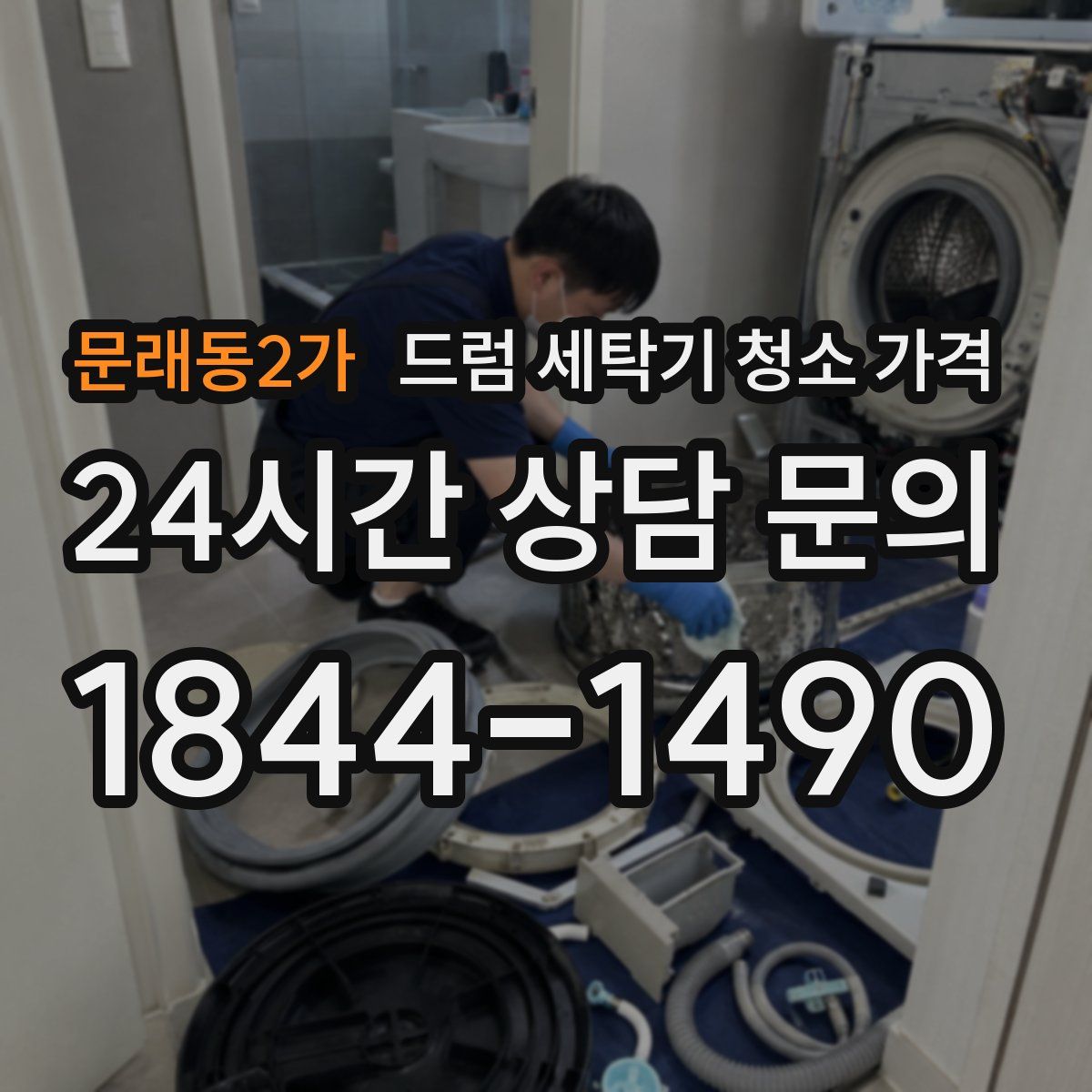 문래동2가 드럼 세탁기 청소 가격