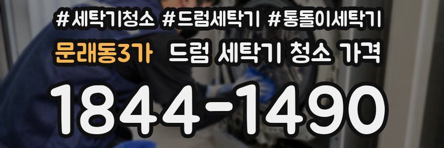 문래동3가 드럼 세탁기 청소 가격