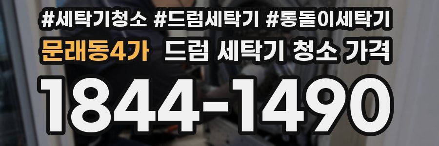 문래동4가 드럼 세탁기 청소 가격