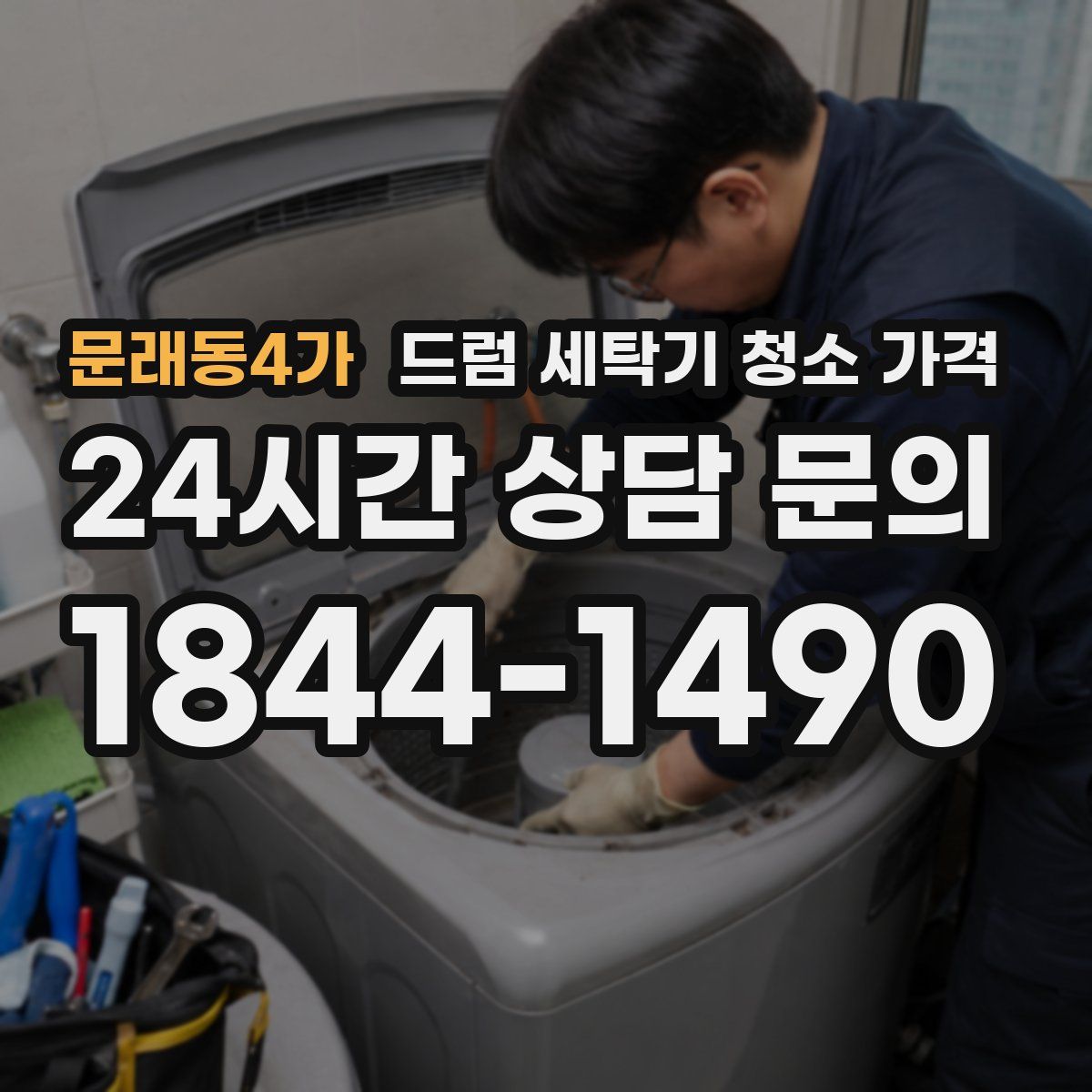 문래동4가 드럼 세탁기 청소 가격