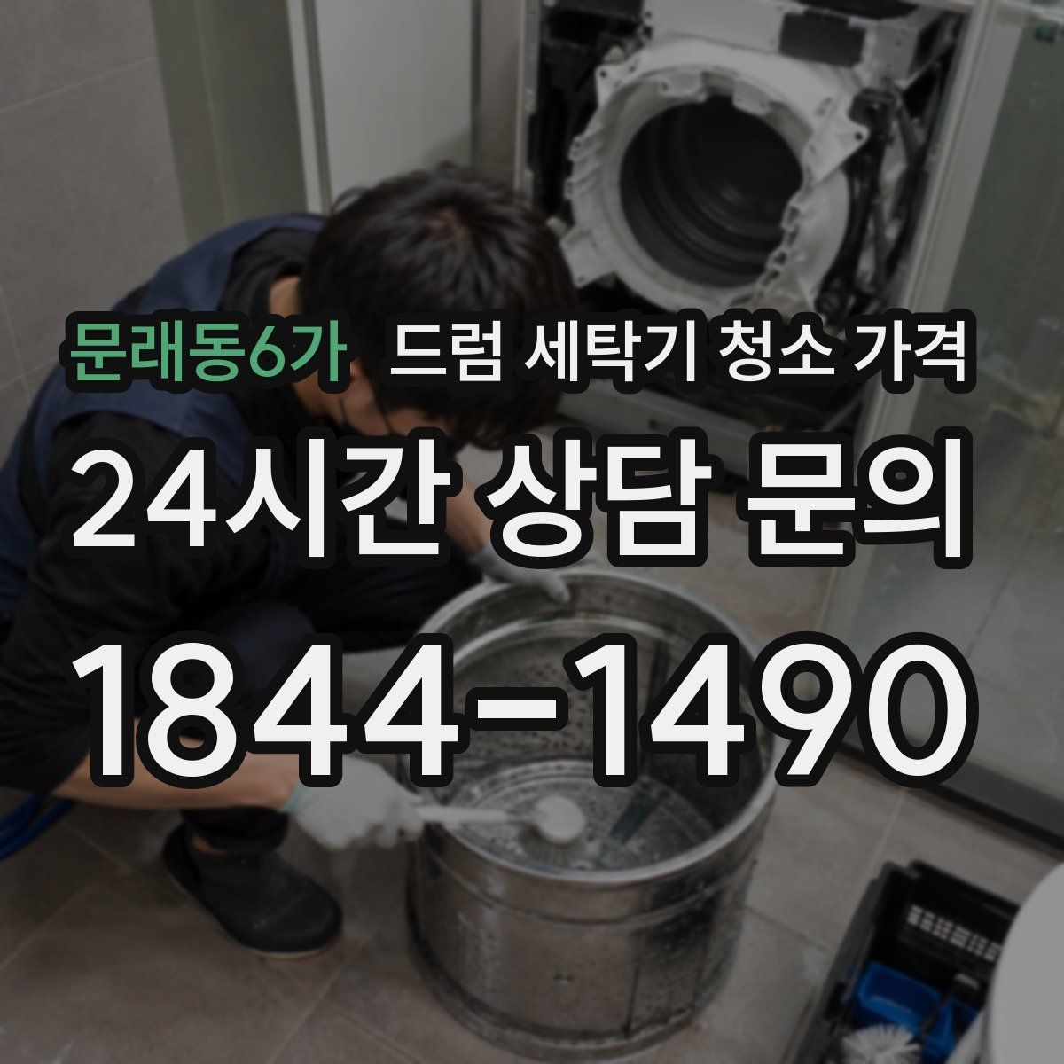 문래동6가 드럼 세탁기 청소 가격