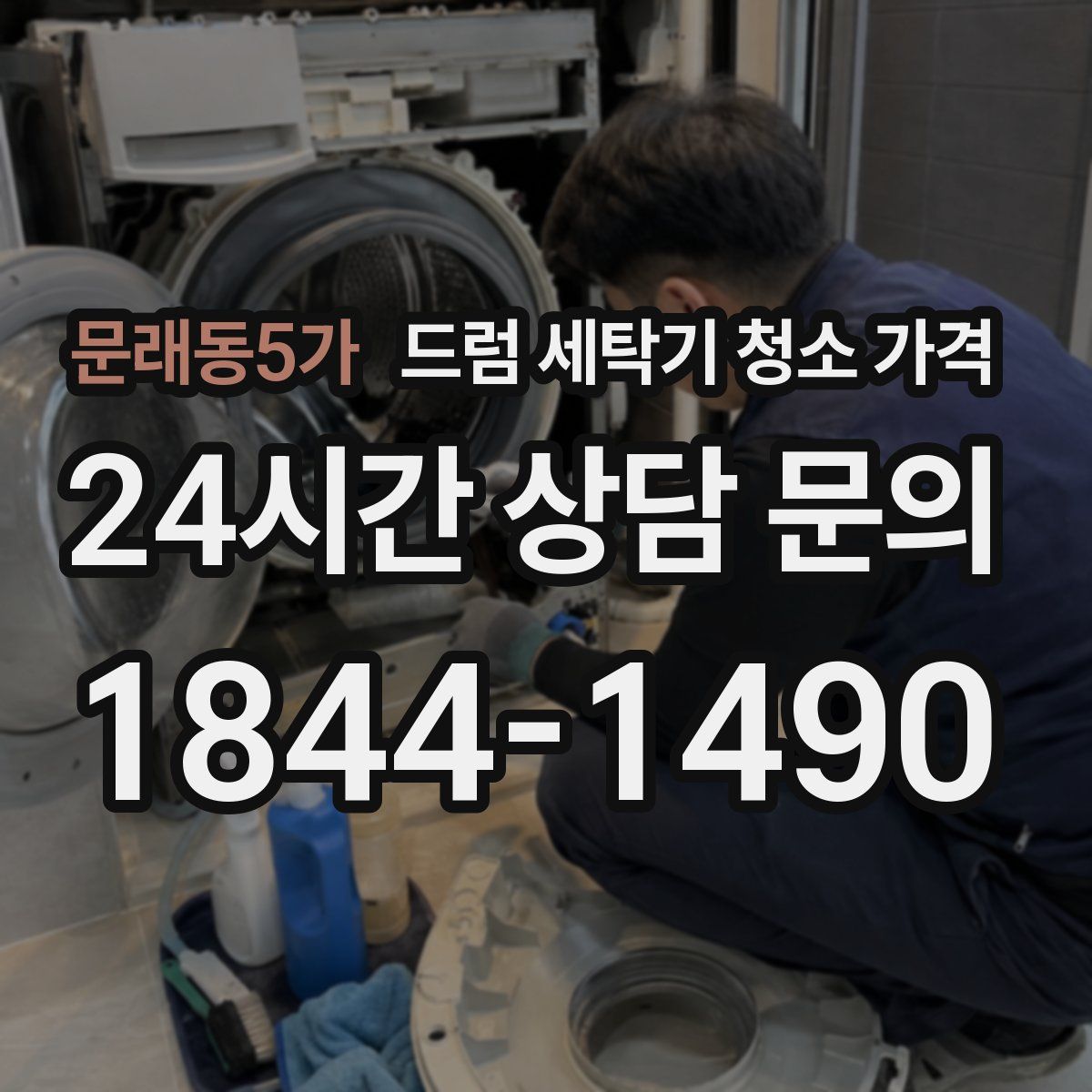 문래동5가 드럼 세탁기 청소 가격