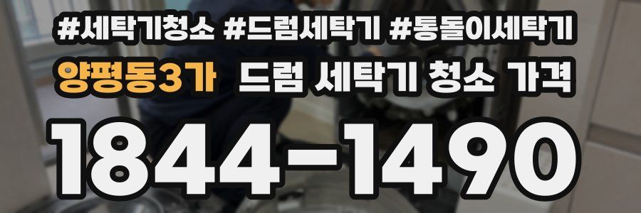양평동3가 드럼 세탁기 청소 가격
