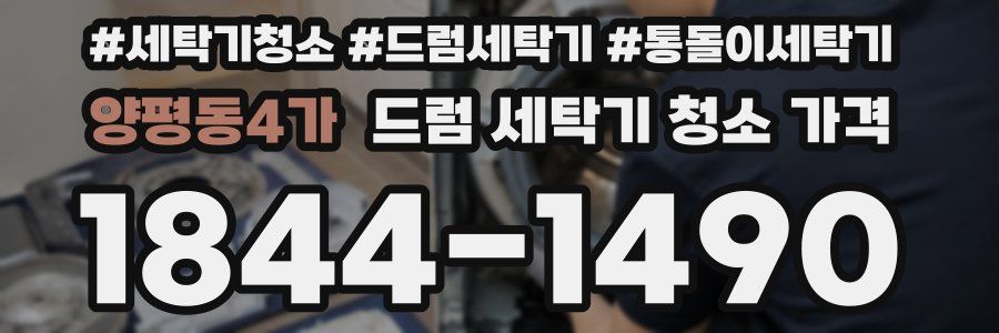 양평동4가 드럼 세탁기 청소 가격
