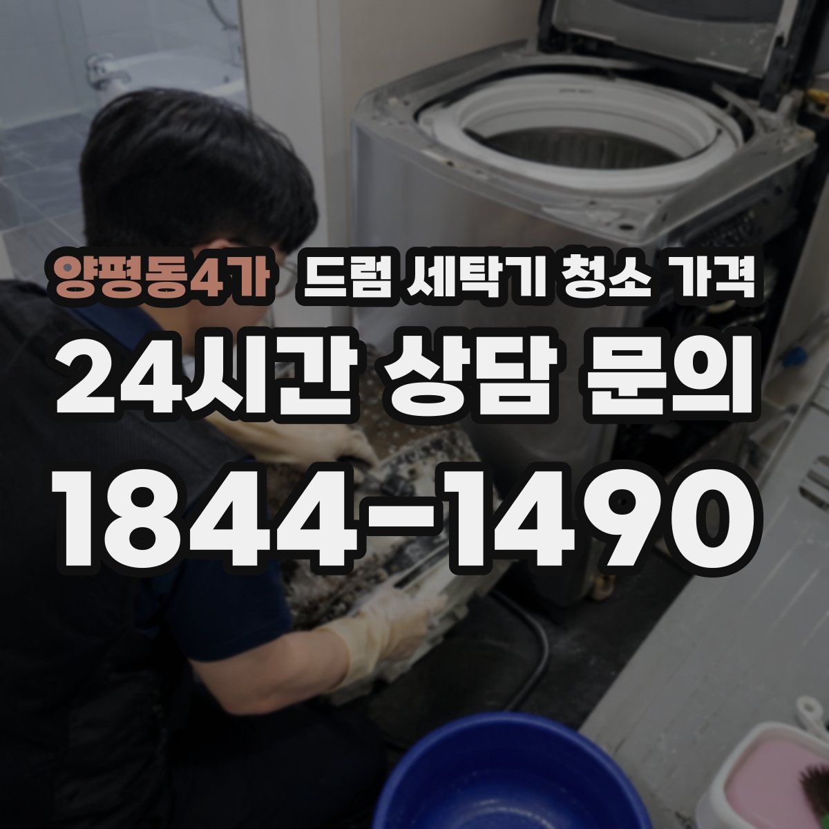 양평동4가 드럼 세탁기 청소 가격