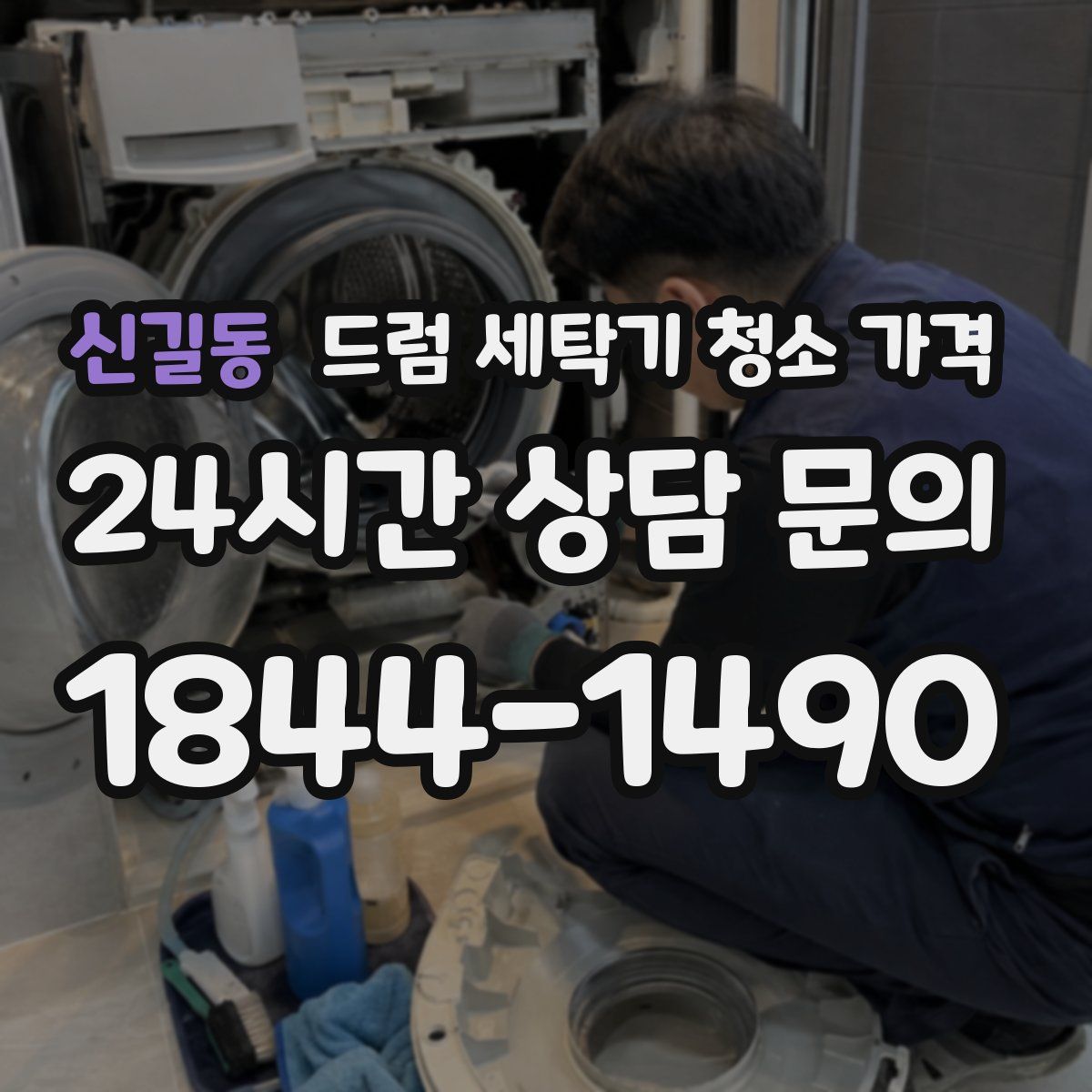 신길동 드럼 세탁기 청소 가격