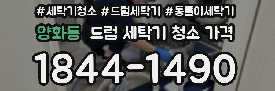 양화동 드럼 세탁기 청소 가격