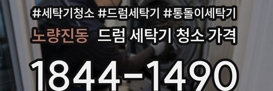 노량진동 드럼 세탁기 청소 가격