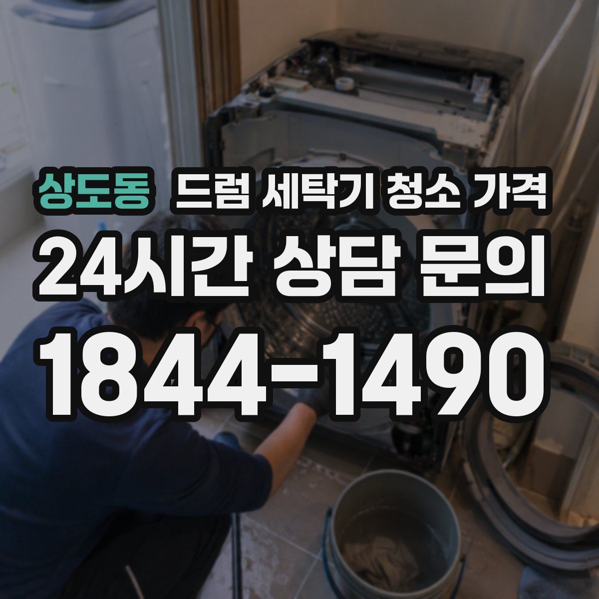 상도동 드럼 세탁기 청소 가격