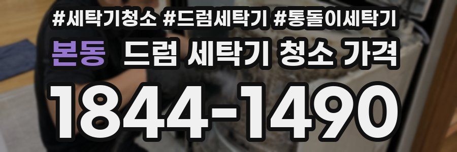 본동 드럼 세탁기 청소 가격
