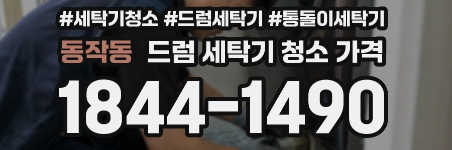 동작동 드럼 세탁기 청소 가격
