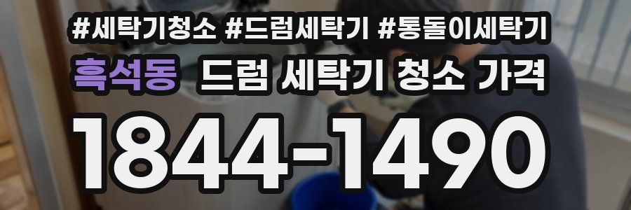 흑석동 드럼 세탁기 청소 가격