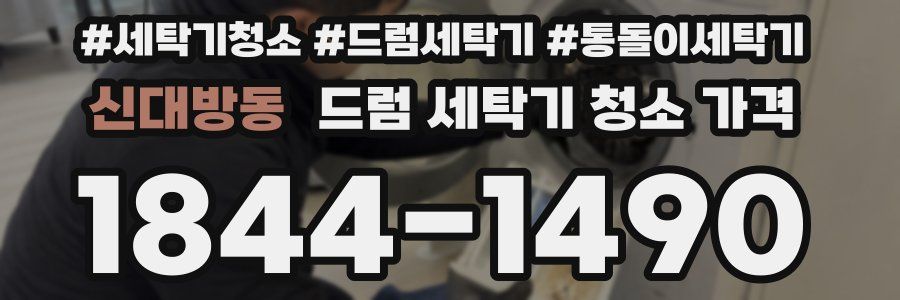 신대방동 드럼 세탁기 청소 가격