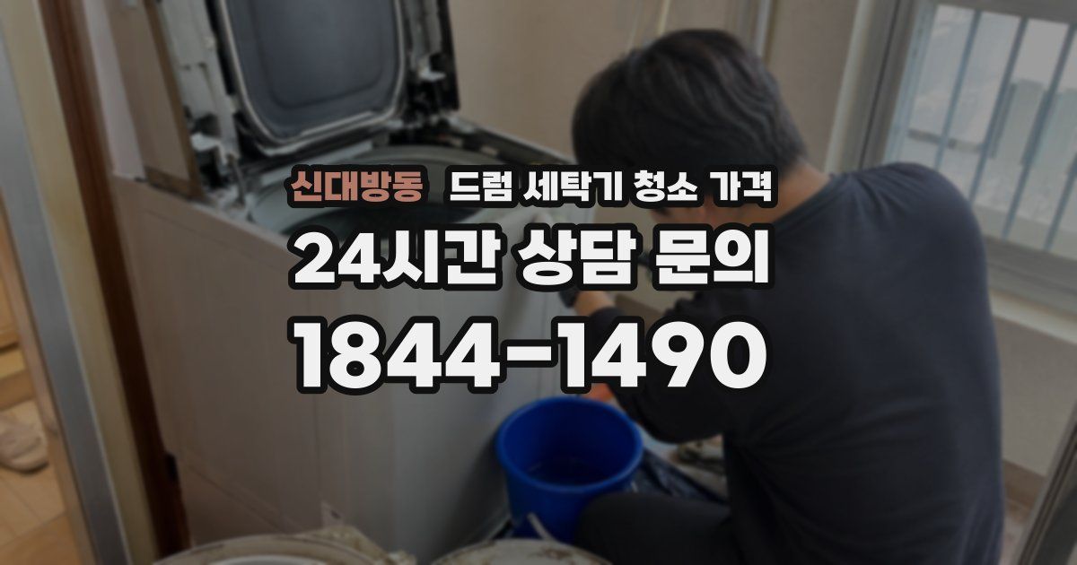 신대방동 드럼 세탁기 청소 가격