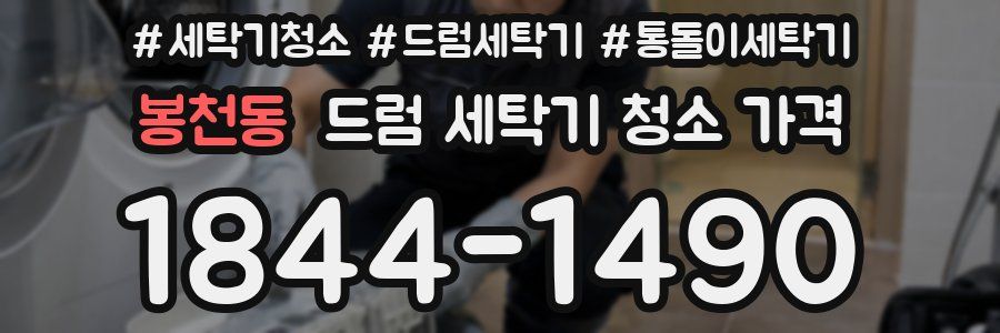 봉천동 드럼 세탁기 청소 가격