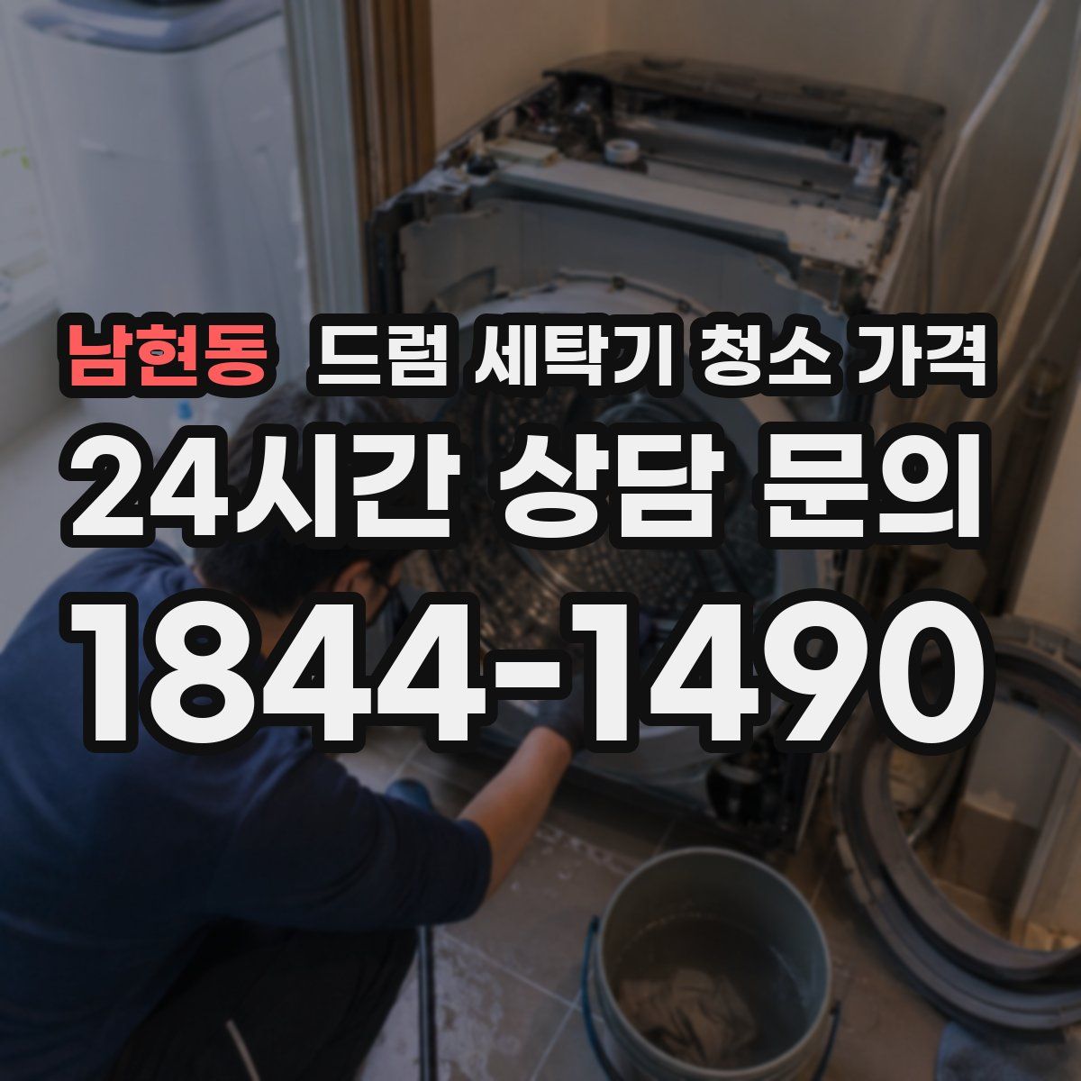 남현동 드럼 세탁기 청소 가격