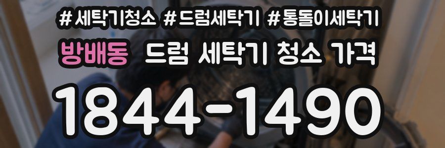 방배동 드럼 세탁기 청소 가격