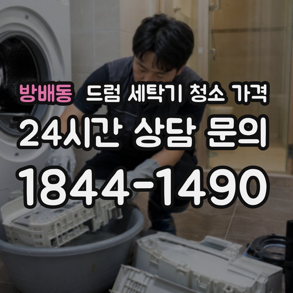 방배동 드럼 세탁기 청소 가격