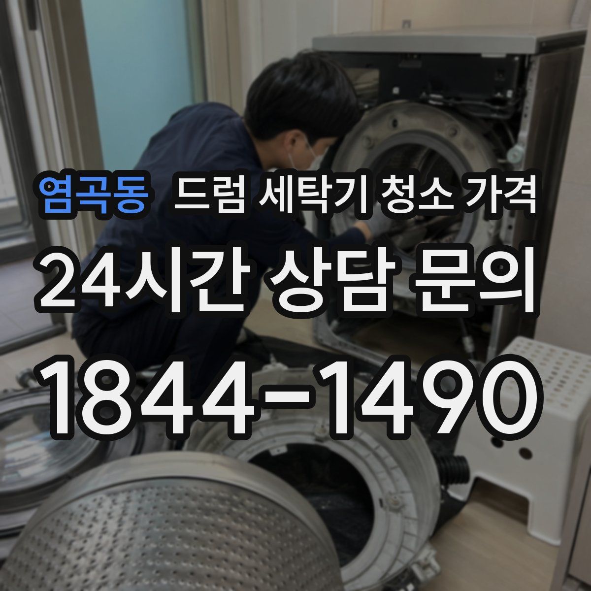 염곡동 드럼 세탁기 청소 가격