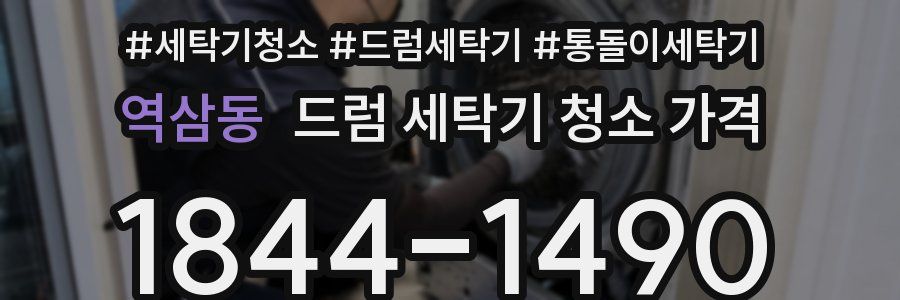 역삼동 드럼 세탁기 청소 가격