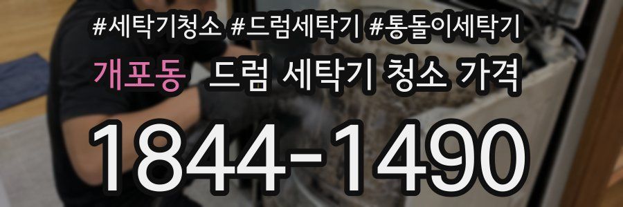 개포동 드럼 세탁기 청소 가격