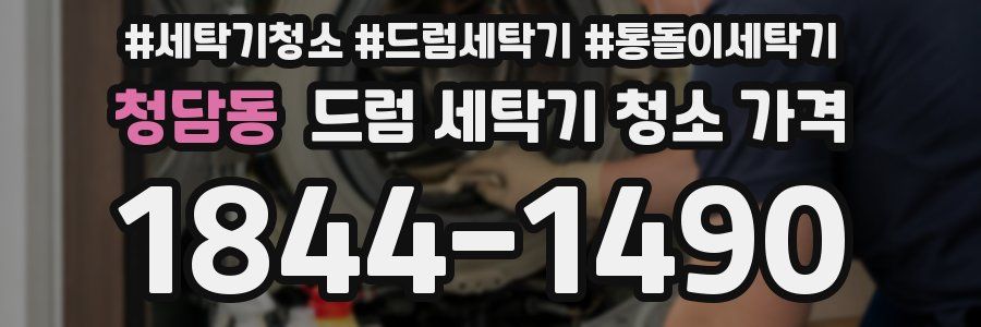 청담동 드럼 세탁기 청소 가격