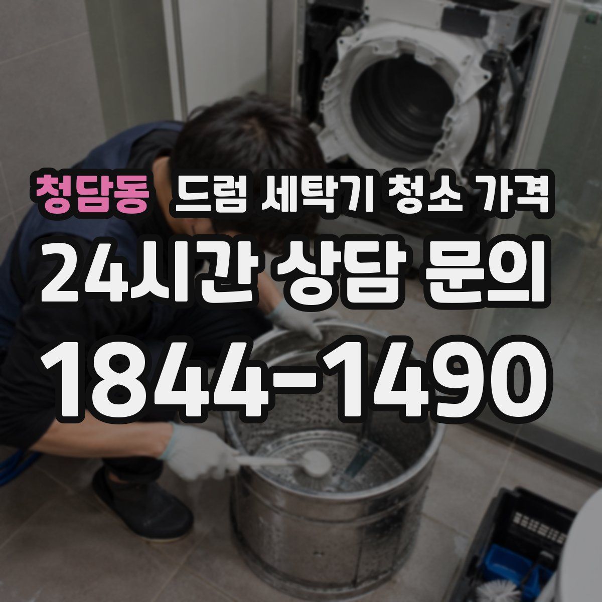 청담동 드럼 세탁기 청소 가격