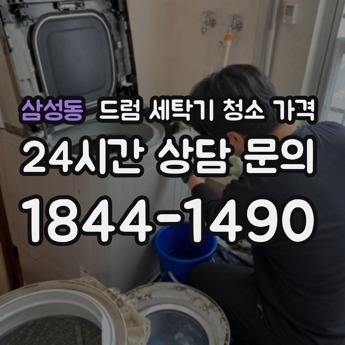 삼성동 드럼 세탁기 청소 가격