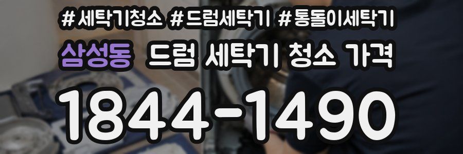 삼성동 드럼 세탁기 청소 가격