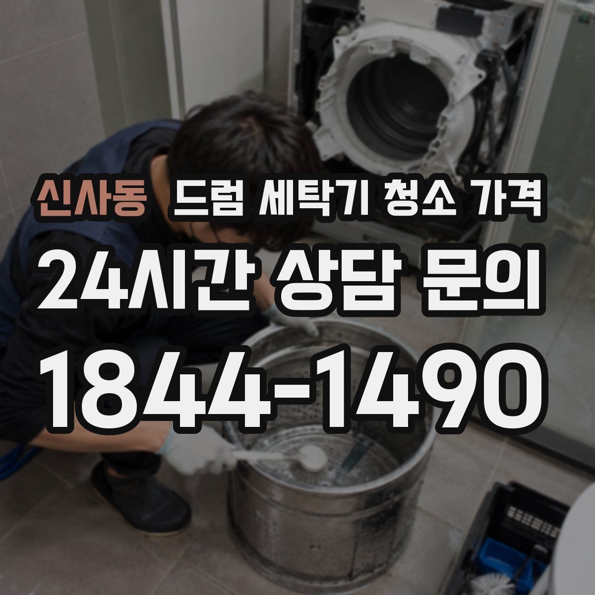 신사동 드럼 세탁기 청소 가격