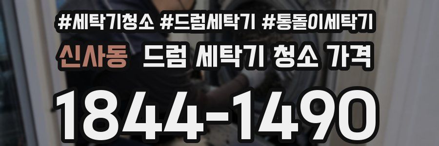 신사동 드럼 세탁기 청소 가격