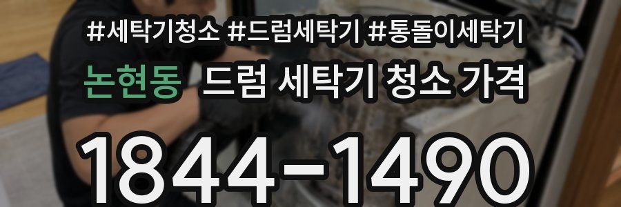 논현동 드럼 세탁기 청소 가격