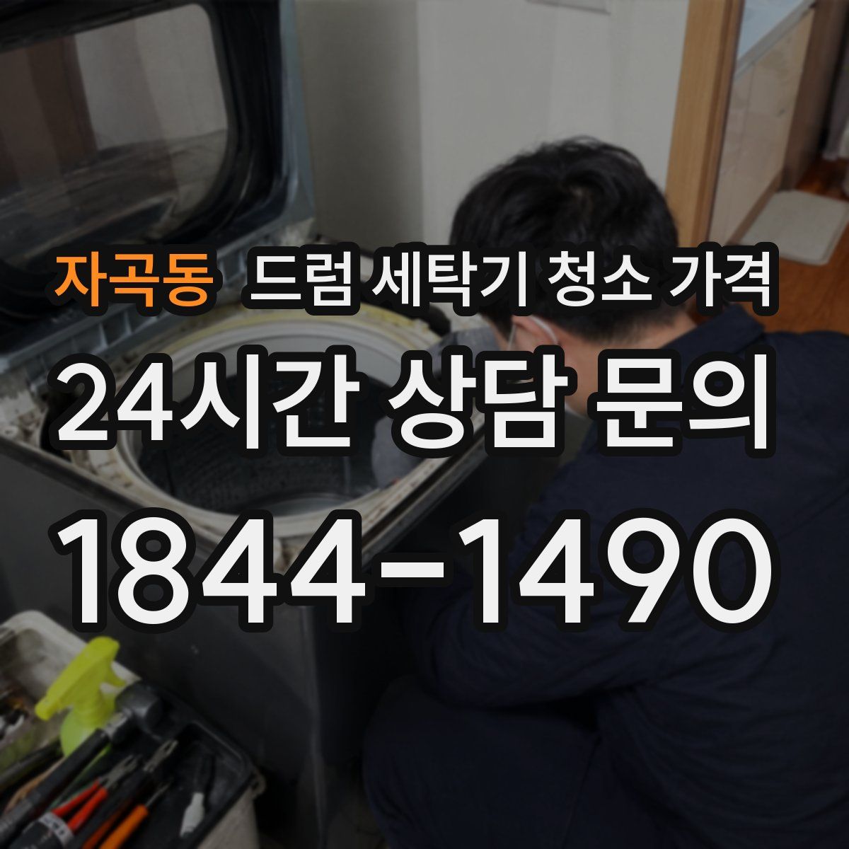 자곡동 드럼 세탁기 청소 가격