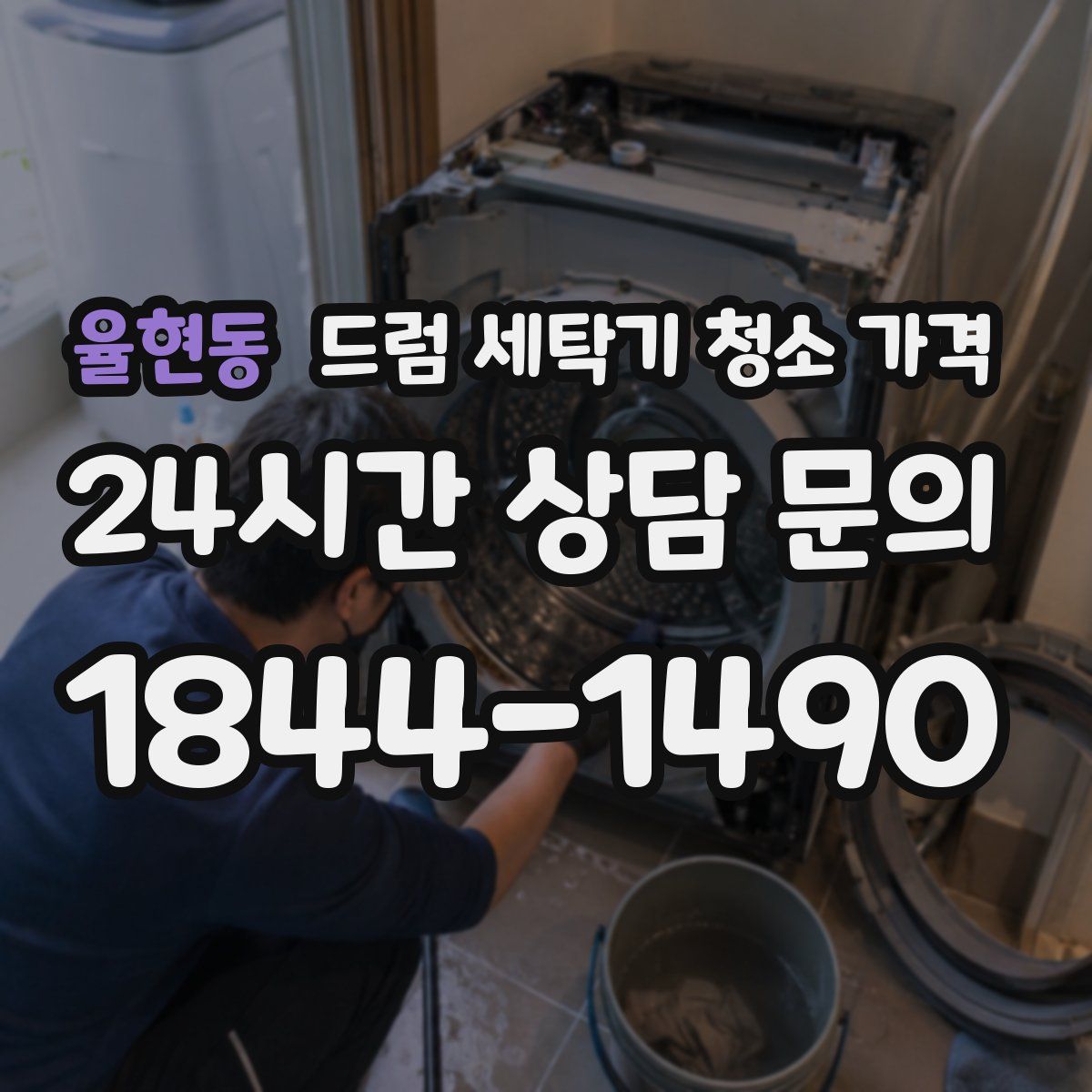 율현동 드럼 세탁기 청소 가격
