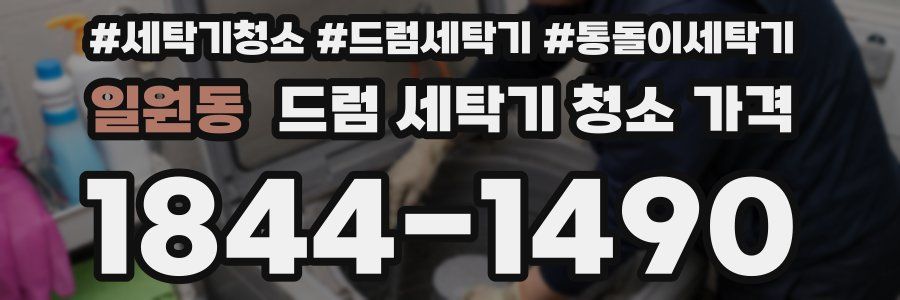 일원동 드럼 세탁기 청소 가격