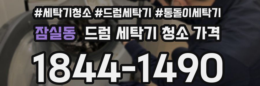 잠실동 드럼 세탁기 청소 가격