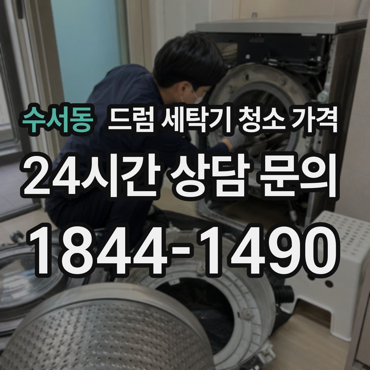 수서동 드럼 세탁기 청소 가격
