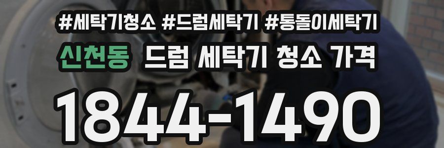신천동 드럼 세탁기 청소 가격