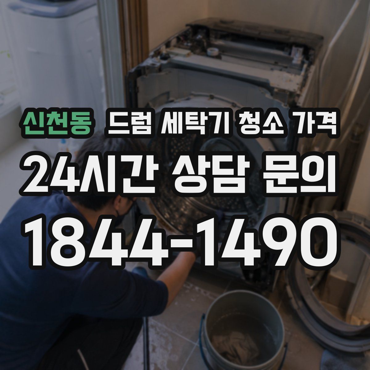 신천동 드럼 세탁기 청소 가격