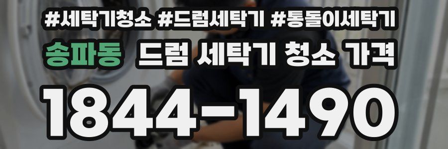 송파동 드럼 세탁기 청소 가격