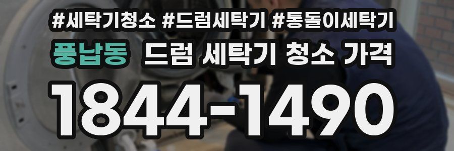 풍납동 드럼 세탁기 청소 가격