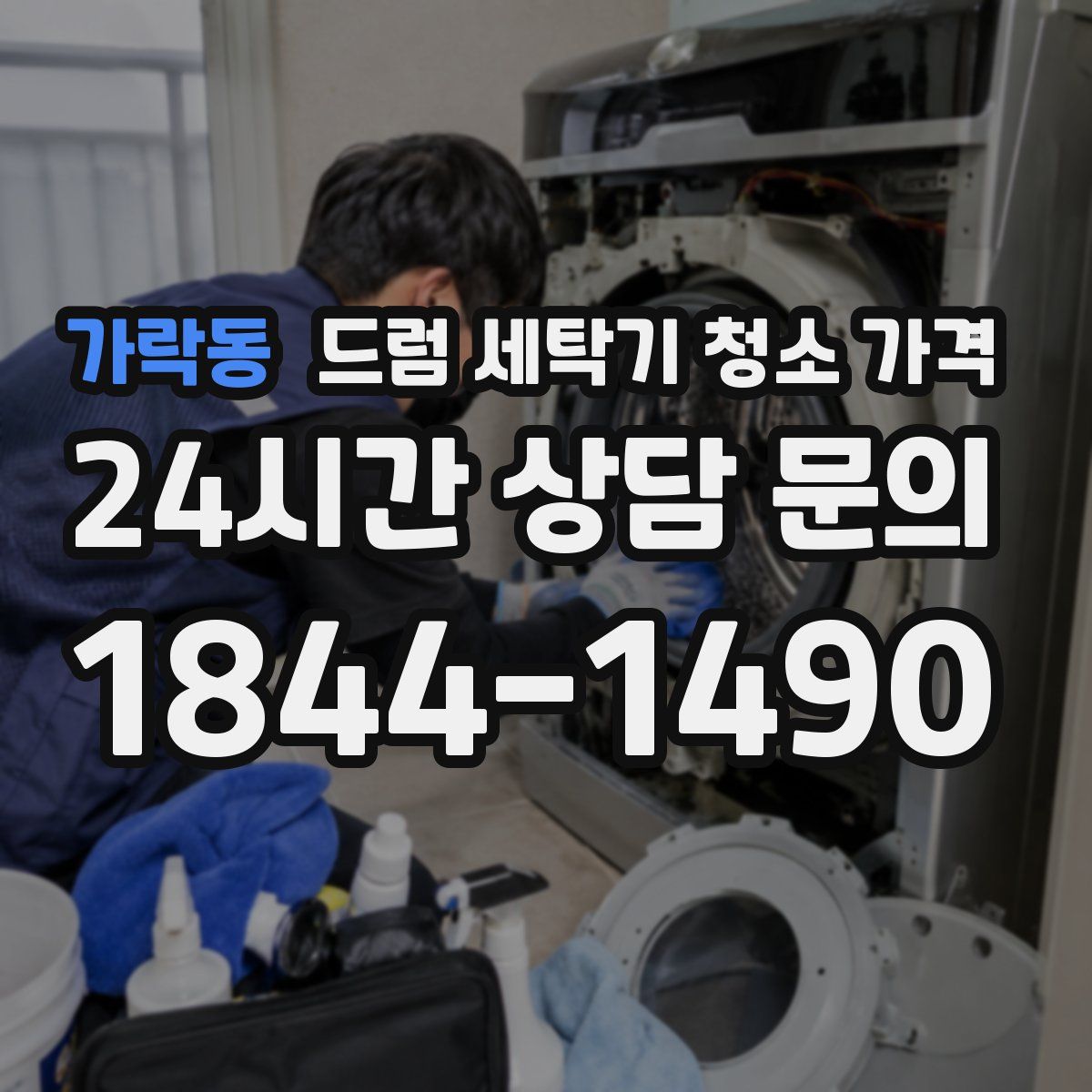 가락동 드럼 세탁기 청소 가격