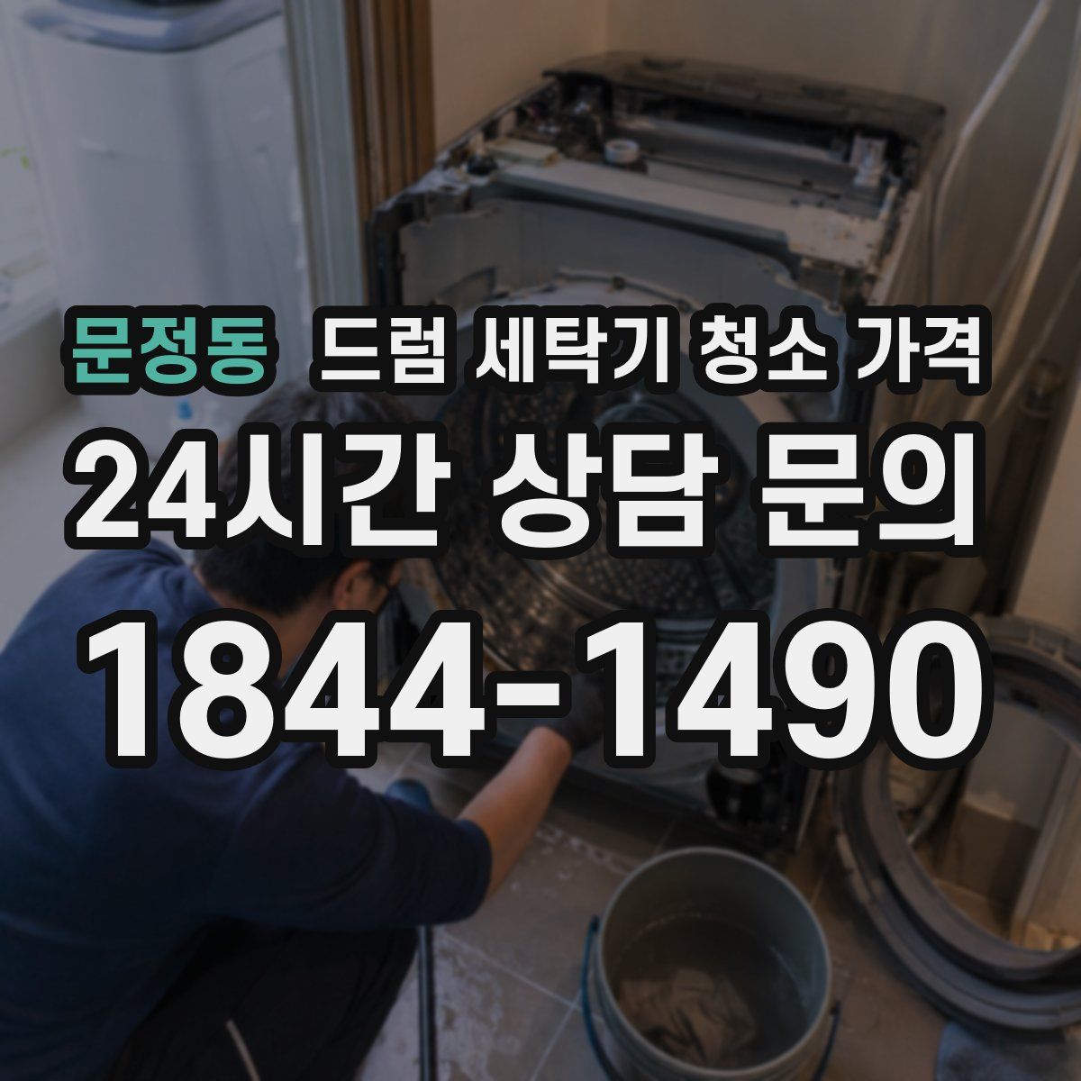문정동 드럼 세탁기 청소 가격