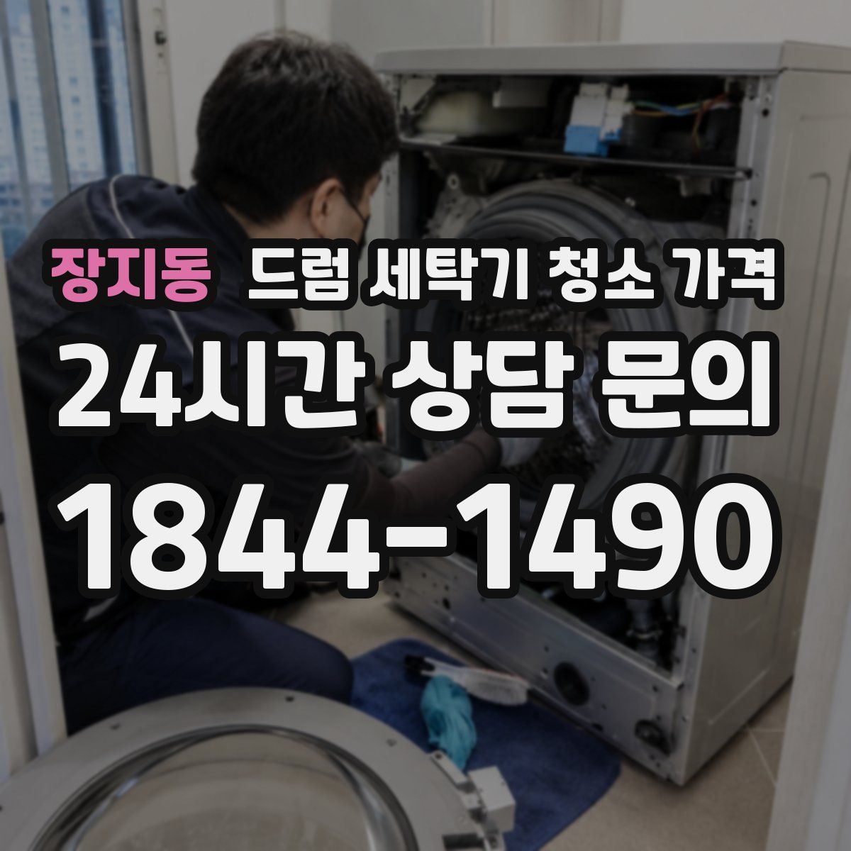 장지동 드럼 세탁기 청소 가격